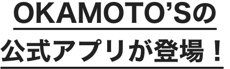 OKAMOTO’Sの公式アプリが登場！